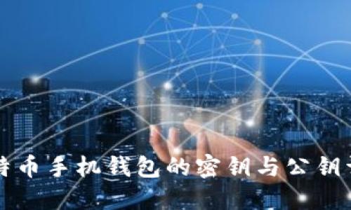比特币手机钱包的密钥与公钥详解