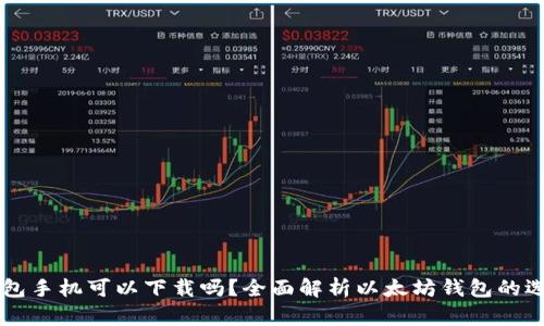以太坊钱包手机可以下载吗?全面解析以太坊钱包的选择与使用