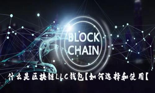 什么是区块链LLC钱包?如何选择和使用?
