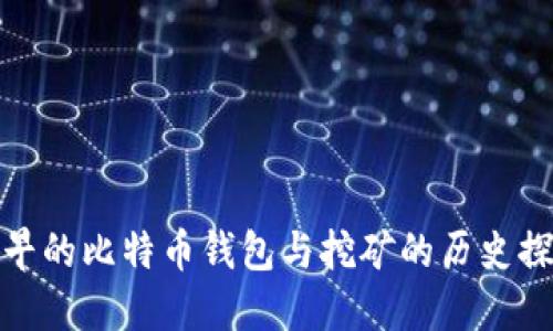 最早的比特币钱包与挖矿的历史探秘
