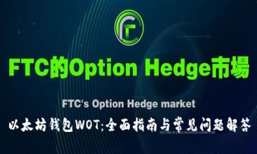 以太坊钱包WOT:全面指南与常见问题解答
