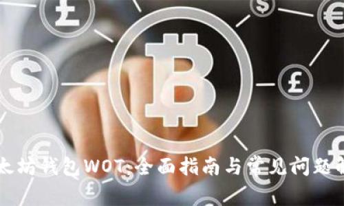以太坊钱包WOT:全面指南与常见问题解答