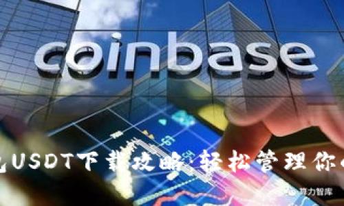 : 数字钱包USDT下载攻略:轻松管理你的虚拟资产