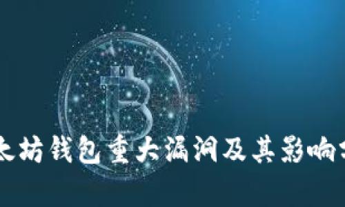 以太坊钱包重大漏洞及其影响分析