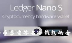 : 比特币多重签名冷钱包的