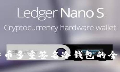 : 比特币多重签名冷钱包的全面指南