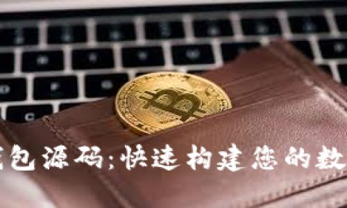 : 区块链定制钱包源码:快速构建您的数字资产管理平台