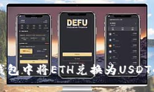 如何在TP钱包中将ETH兑换为USDT的详细指南