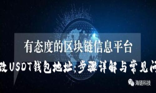 如何修改USDT钱包地址:步骤详解与常见问题解答
