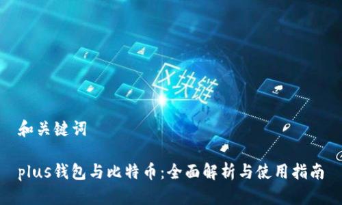 和关键词
plus钱包与比特币:全面解析与使用指南