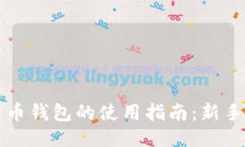 比特币钱包的使用指南:新手必看