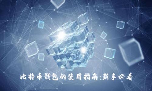 比特币钱包的使用指南:新手必看