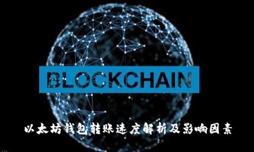以太坊钱包转账速度解析及影响因素