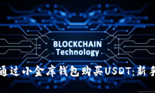如何通过小金库钱包购买USDT:新手指南