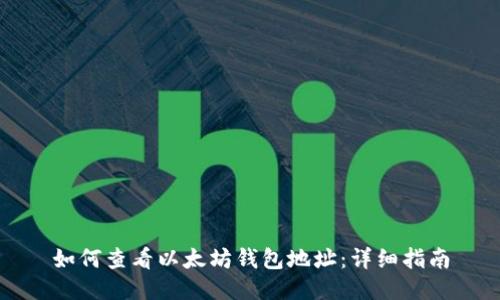 如何查看以太坊钱包地址:详细指南