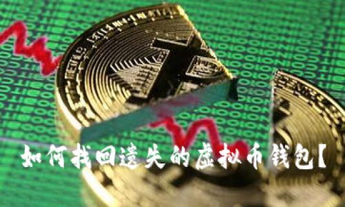 如何找回遗失的虚拟币钱包?