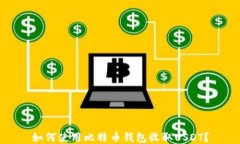 如何使用比特币钱包收取