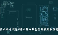 什么是比特币钱包码？比