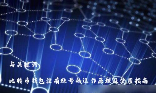 与关键词
比特币钱包没有账号的运作原理及使用指南