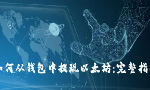 如何从钱包中提现以太坊:完整指南