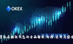 轻量级区块链钱包的全面
