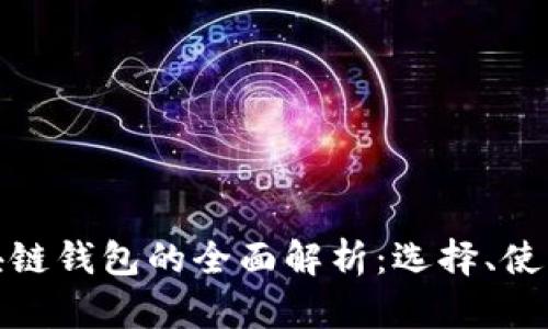 轻量级区块链钱包的全面解析:选择、使用与安全性