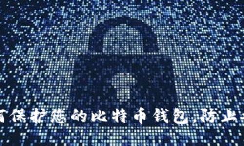如何保护您的比特币钱包,防止被盗