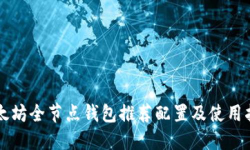 以太坊全节点钱包推荐配置及使用指南
