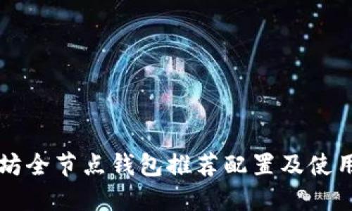 以太坊全节点钱包推荐配置及使用指南