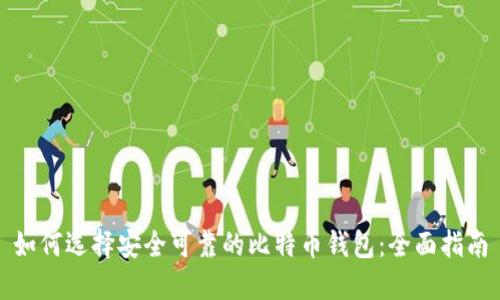 如何选择安全可靠的比特币钱包:全面指南