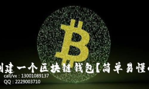 如何创建一个区块链钱包?简单易懂的指南