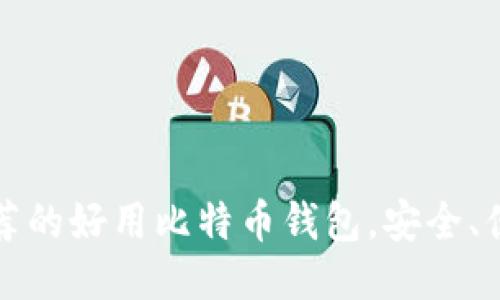 2023年推荐的好用比特币钱包,安全、便捷、功能全