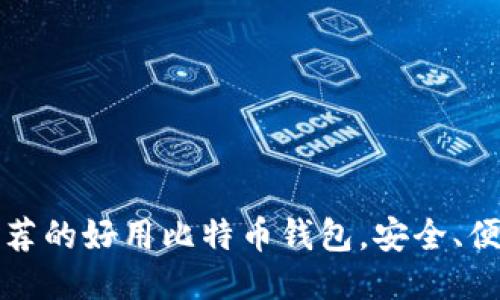 2023年推荐的好用比特币钱包,安全、便捷、功能全