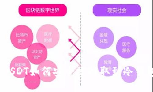 : USDT如何安全地提取到冷钱包？