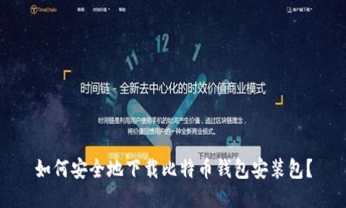 如何安全地下载比特币钱包安装包?
