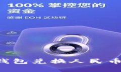 如何通过以太坊钱包兑换