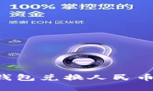 如何通过以太坊钱包兑换人民币:指南与实用技巧