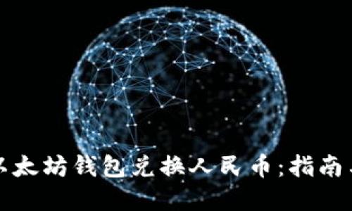 如何通过以太坊钱包兑换人民币:指南与实用技巧
