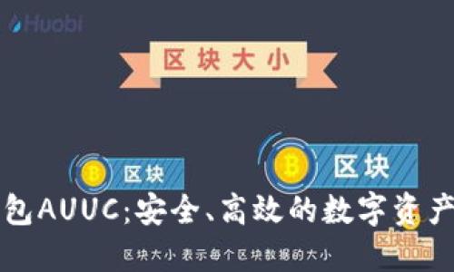 以太坊钱包AUUC：安全、高效的数字资产管理工具