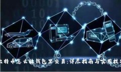 比特币怎么放钱包里交易