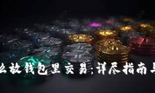 比特币怎么放钱包里交易:详尽指南与实用技巧