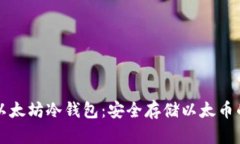 如何生成以太坊冷钱包：