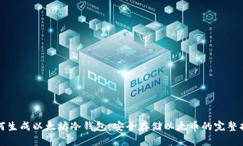 如何生成以太坊冷钱包:安全存储以太币的完整指南