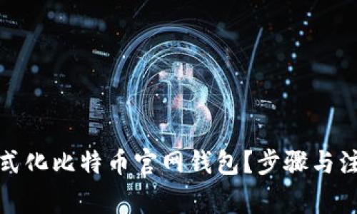 如何格式化比特币官网钱包？步骤与注意事项