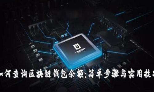 如何查询区块链钱包余额：简单步骤与实用技巧