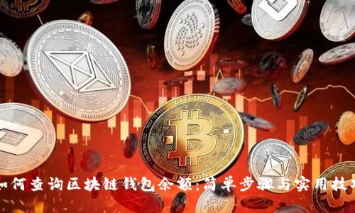 如何查询区块链钱包余额：简单步骤与实用技巧