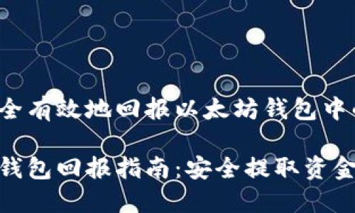 如何安全有效地回报以太坊钱包中的资金

以太坊钱包回报指南：安全提取资金的步骤