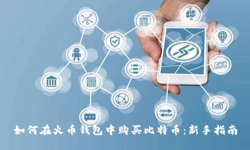 如何在火币钱包中购买比特币：新手指南