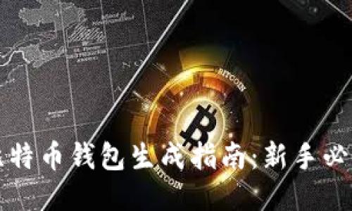 比特币钱包生成指南:新手必读