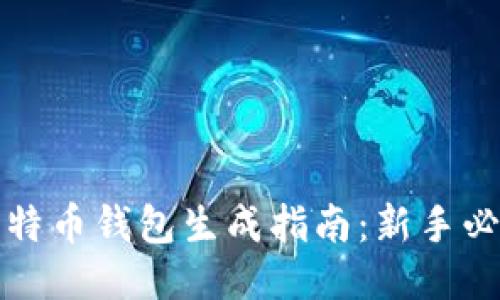 比特币钱包生成指南:新手必读